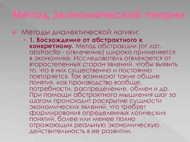 Метод экономической теории Методы диалектической логики: 1. Восхождение от абстрактного к