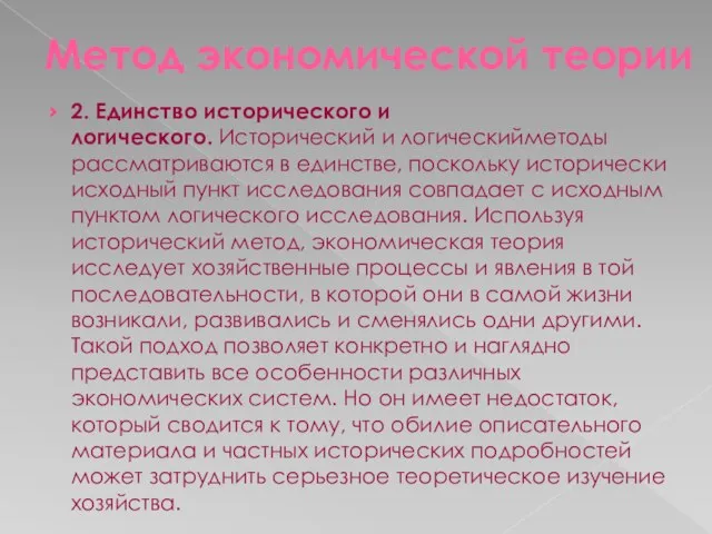 Метод экономической теории 2. Единство исторического и логического. Исторический и логическийметоды