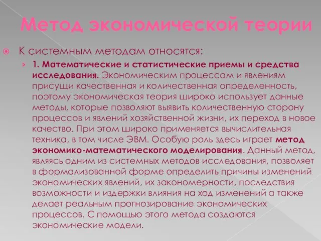 Метод экономической теории К системным методам относятся: 1. Математические и статистические