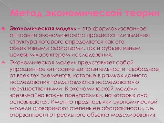 Метод экономической теории Экономическая модель – это формализованное описание экономического процесса