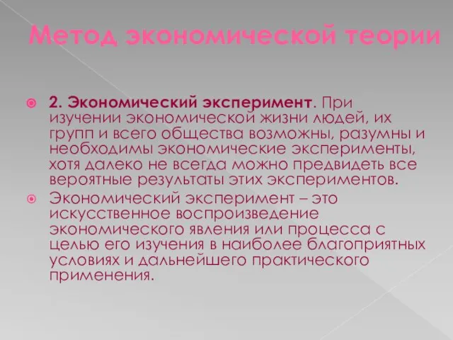 Метод экономической теории 2. Экономический эксперимент. При изучении экономической жизни людей,