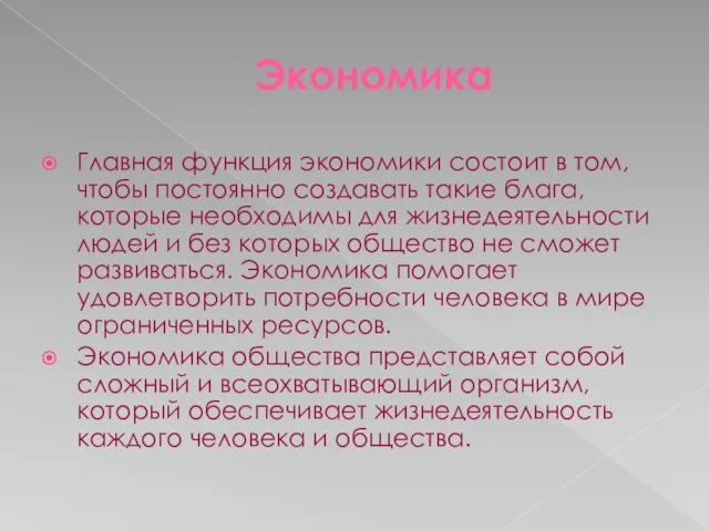 Экономика Главная функция экономики состоит в том, чтобы постоянно создавать такие