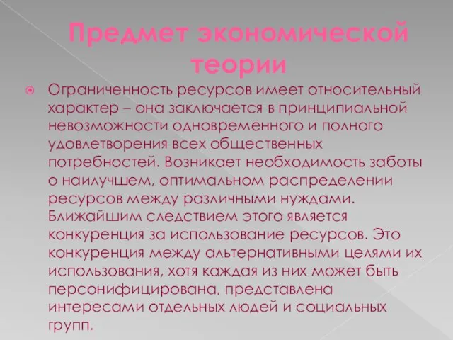 Предмет экономической теории Ограниченность ресурсов имеет относительный характер – она заключается