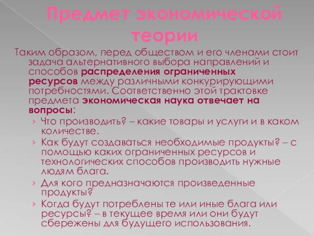 Предмет экономической теории Таким образом, перед обществом и его членами стоит