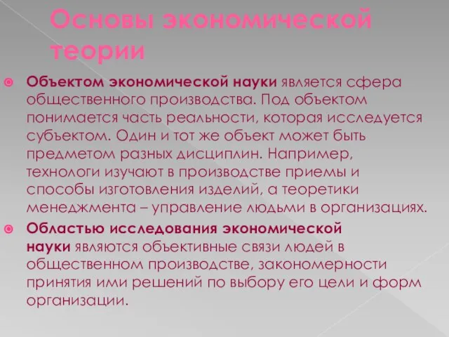 Основы экономической теории Объектом экономической науки является сфера общественного производства. Под