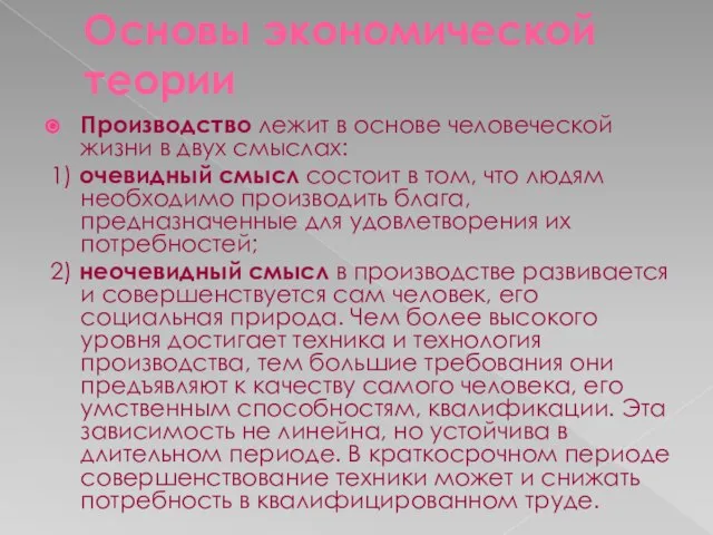 Основы экономической теории Производство лежит в основе человеческой жизни в двух