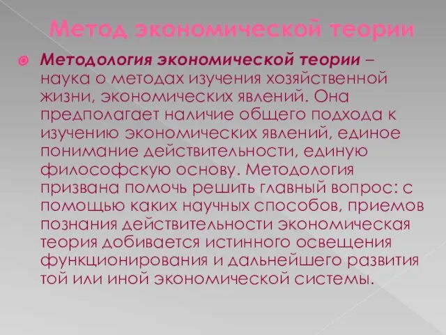 Метод экономической теории Методология экономической теории – наука о методах изучения