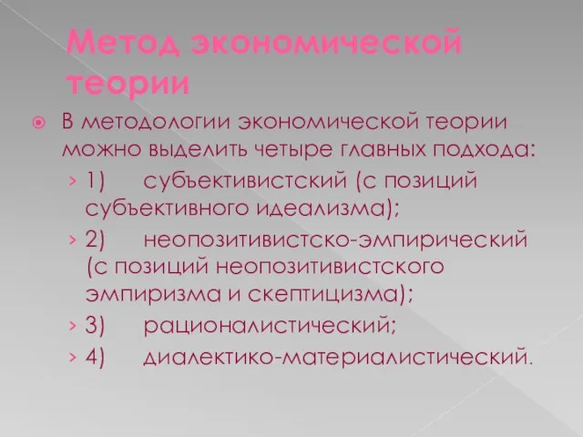 Метод экономической теории В методологии экономической теории можно выделить четыре главных