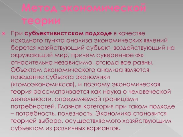 Метод экономической теории При субъективистском подходе в качестве исходного пункта анализа