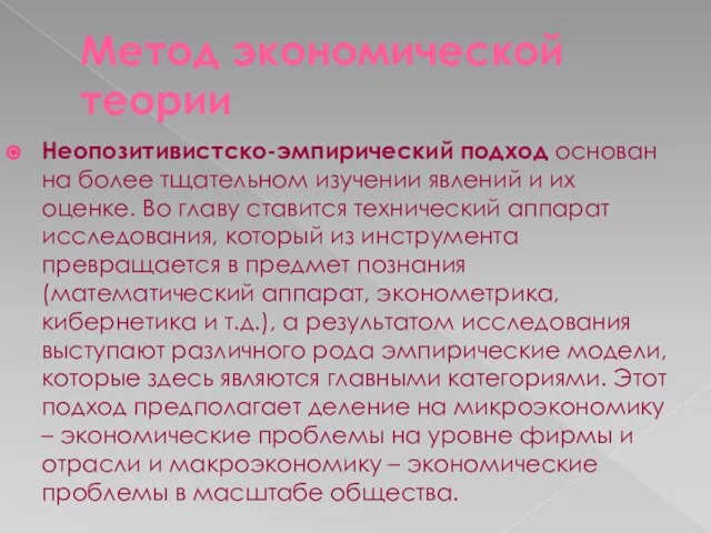 Метод экономической теории Неопозитивистско-эмпирический подход основан на более тщательном изучении явлений