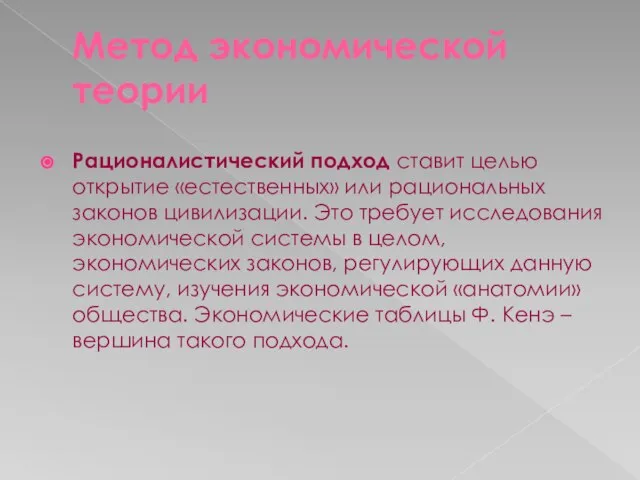 Метод экономической теории Рационалистический подход ставит целью открытие «естественных» или рациональных