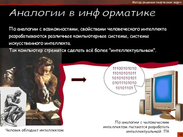 - это Метод решения творческих задач Человек обладает интеллектом По аналогии