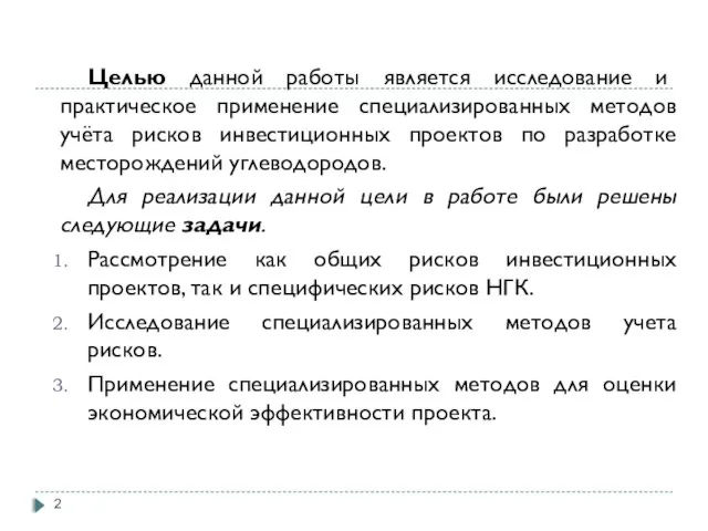 Целью данной работы является исследование и практическое применение специализированных методов учёта