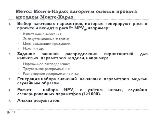 Метод Монте-Карло: алгоритм оценки проекта методом Монте-Карло Выбор ключевых параметров, которые