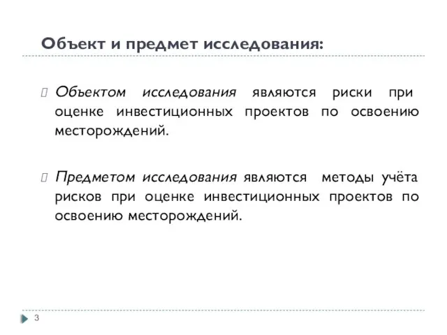 Объект и предмет исследования: Объектом исследования являются риски при оценке инвестиционных