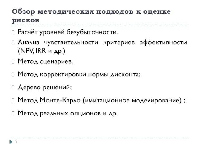 Обзор методических подходов к оценке рисков Расчёт уровней безубыточности. Анализ чувствительности