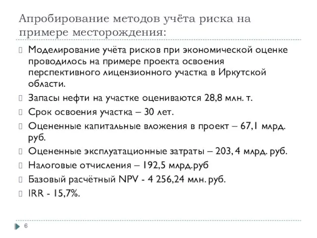 Апробирование методов учёта риска на примере месторождения: Моделирование учёта рисков при