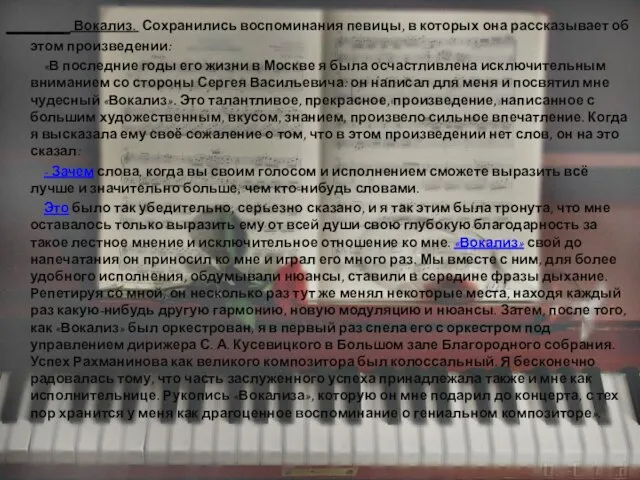 Вокализ. Сохранились воспоминания певицы, в которых она рассказывает об этом произведении: