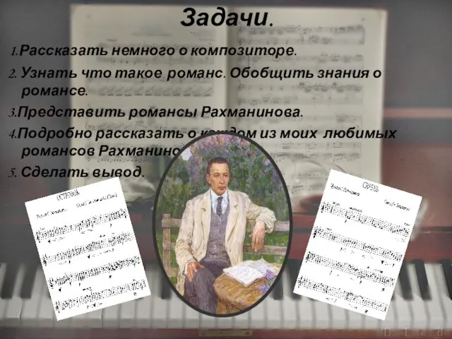 Задачи. 1.Рассказать немного о композиторе. 2. Узнать что такое романс. Обобщить