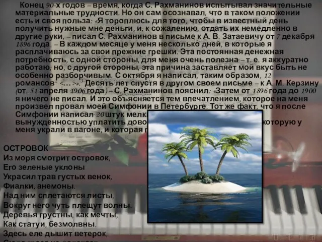 Конец 90-х годов – время, когда С. Рахманинов испытывал значительные материальные