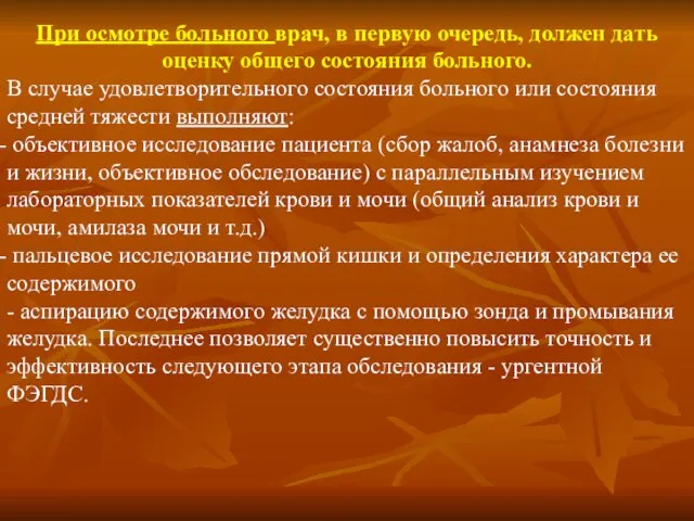 При осмотре больного врач, в первую очередь, должен дать оценку общего