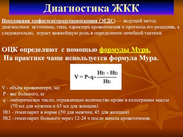 Диагностика ЖКК Неотложная эзофагогастродуоденоскопия (ЭГДС) — ведущий метод диагностики источника, типа,