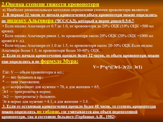 2.Оценка степени тяжести кровопотери а) Наиболее рациональными методами определения степени кровопотери