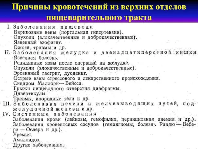 Причины кровотечений из верхних отделов пищеварительного тракта