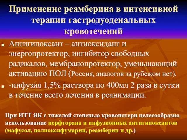 Применение реамберина в интенсивной терапии гастродуоденальных кровотечений Антигипоксант – антиоксидант и