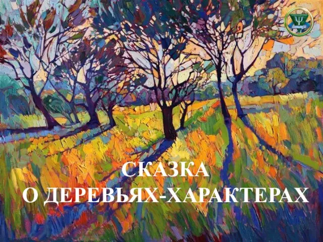 СКАЗКА О ДЕРЕВЬЯХ-ХАРАКТЕРАХ