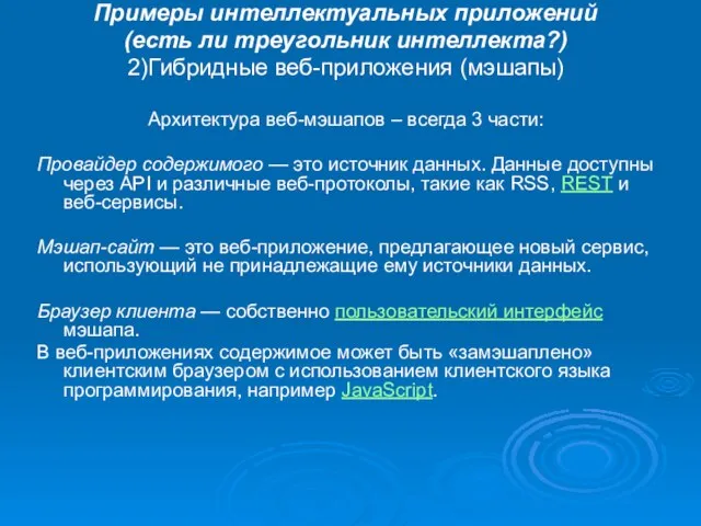 Примеры интеллектуальных приложений (есть ли треугольник интеллекта?) 2)Гибридные веб-приложения (мэшапы) Архитектура