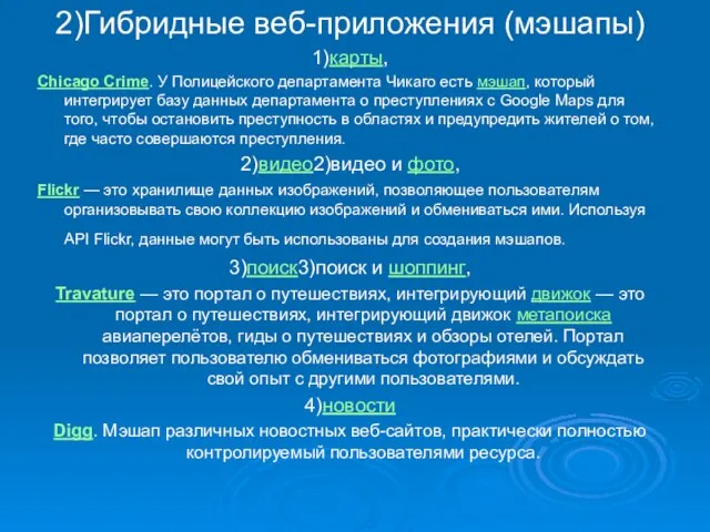 2)Гибридные веб-приложения (мэшапы) 1)карты, Chicago Crime. У Полицейского департамента Чикаго есть