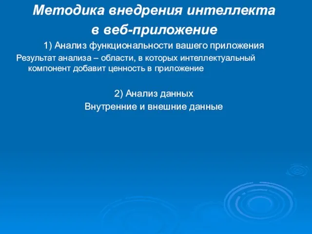 Методика внедрения интеллекта в веб-приложение 1) Анализ функциональности вашего приложения Результат