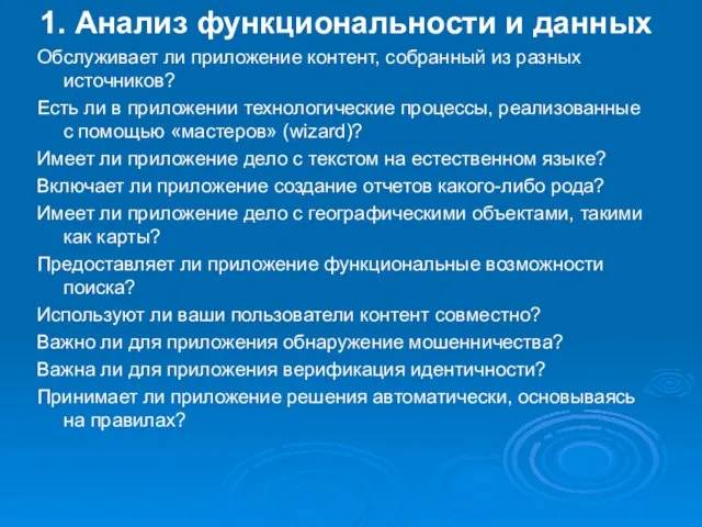 1. Анализ функциональности и данных Обслуживает ли приложение контент, собранный из