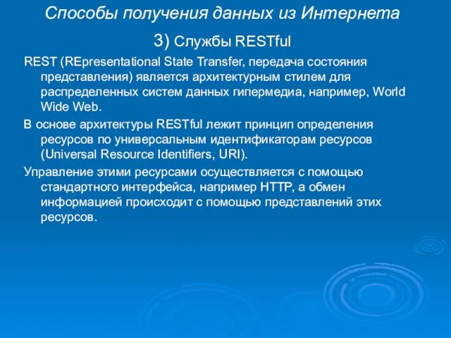 Способы получения данных из Интернета 3) Службы RESTful REST (REpresentational State