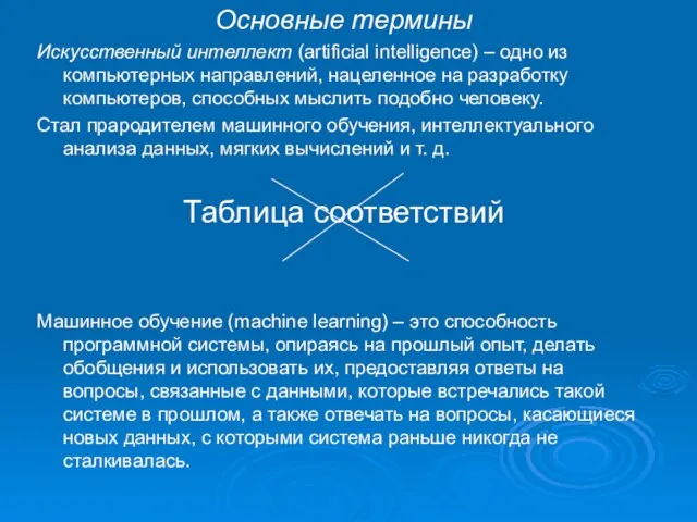 Основные термины Искусственный интеллект (аrtificial intelligence) – одно из компьютерных направлений,