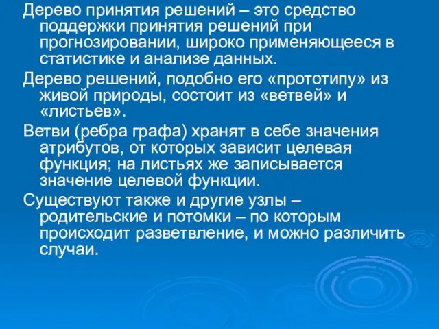 Дерево принятия решений – это средство поддержки принятия решений при прогнозировании,