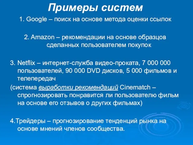 Примеры систем 1. Google – поиск на основе метода оценки ссылок