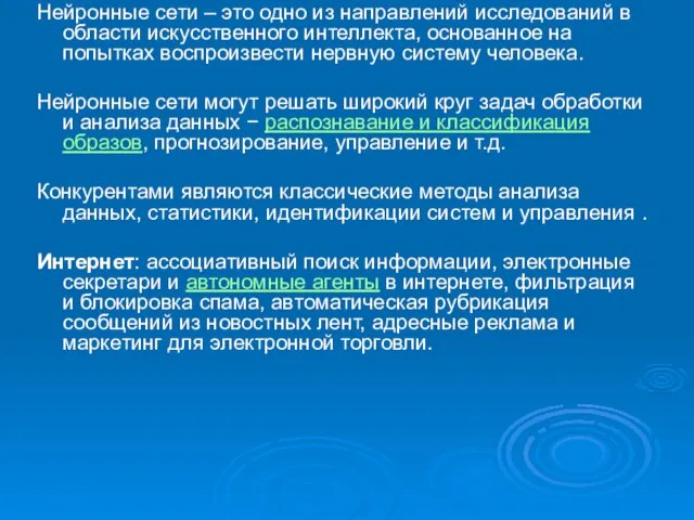 Нейронные сети – это одно из направлений исследований в области искусственного