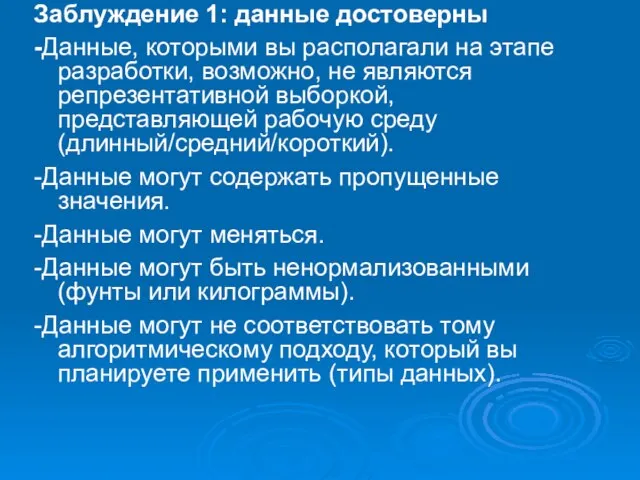 Заблуждение 1: данные достоверны -Данные, которыми вы располагали на этапе разработки,