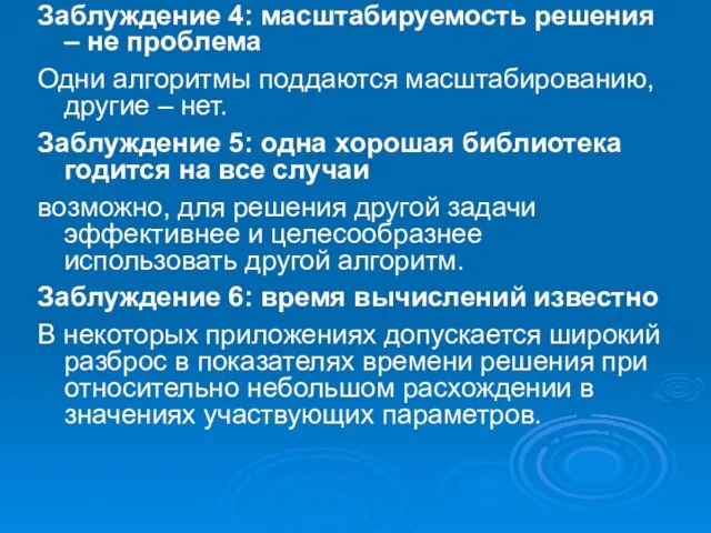 Заблуждение 4: масштабируемость решения – не проблема Одни алгоритмы поддаются масштабированию,