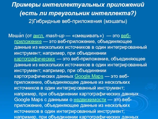 Примеры интеллектуальных приложений (есть ли треугольник интеллекта?) 2)Гибридные веб-приложения (мэшапы) Мэша́п