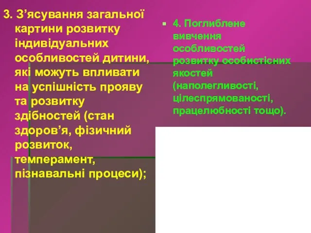 3. З’ясування загальної картини розвитку індивідуальних особливостей дитини, які можуть впливати