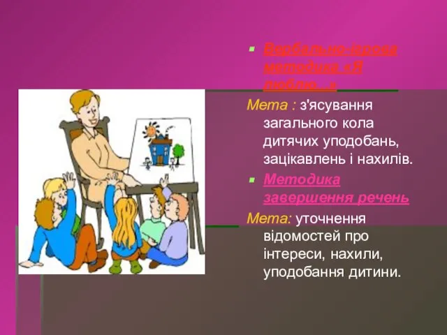 Вербально-ігрова методика «Я люблю...» Мета : з'ясування загального кола дитячих уподобань,