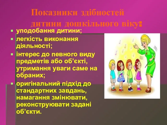 Показники здібностей дитини дошкільного віку: уподобання дитини; легкість виконання діяльності; інтерес