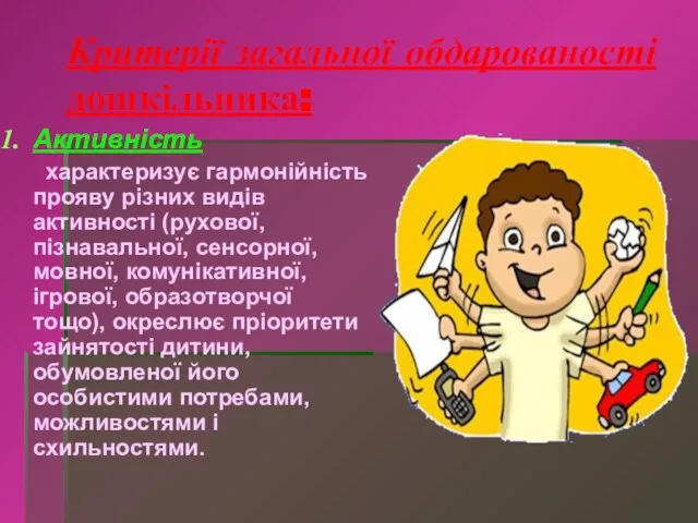 Критерії загальної обдарованості дошкільника: Активність характеризує гармонійність прояву різних видів активності