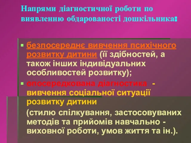 Напрями діагностичної роботи по виявленню обдарованості дошкільника: безпосереднє вивчення психічного розвитку