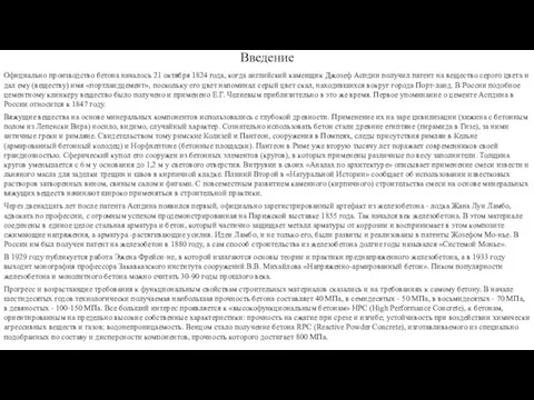 Введение Официально производство бетона началось 21 октября 1824 года, когда английский