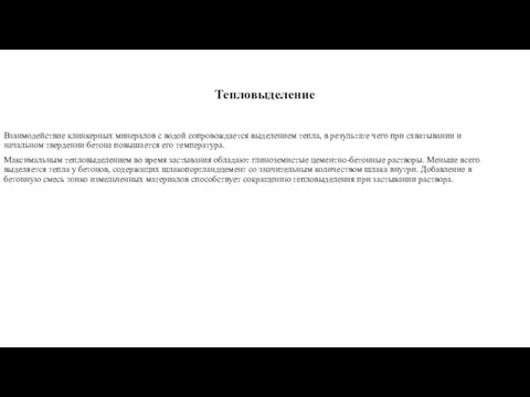 Тепловыделение Взаимодействие клинкерных минералов с водой сопровождается выделением тепла, в результате