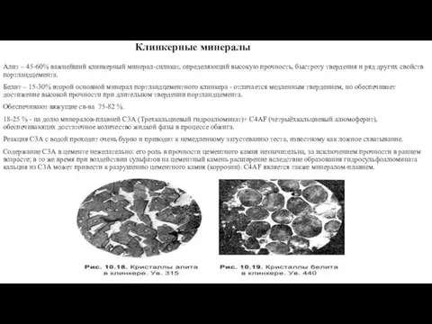 Клинкерные минералы Алит – 45-60% важнейший клинкерный минерал-силикат, определяющий высокую прочность,